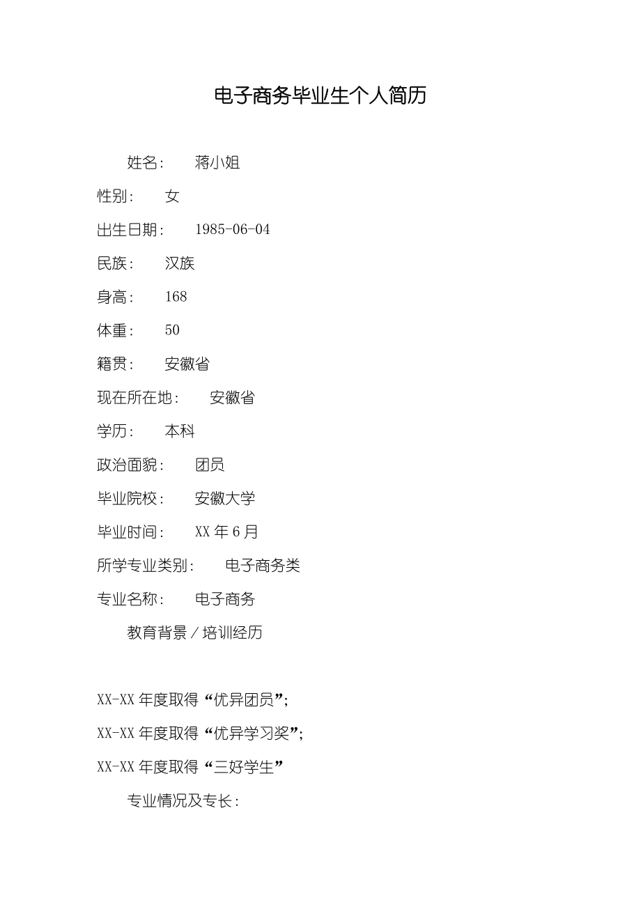 电子商务毕业生个人简历_第1页