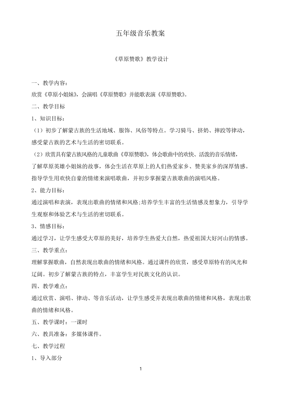 苏少版音乐五年级下册《草原赞歌》教案_第1页
