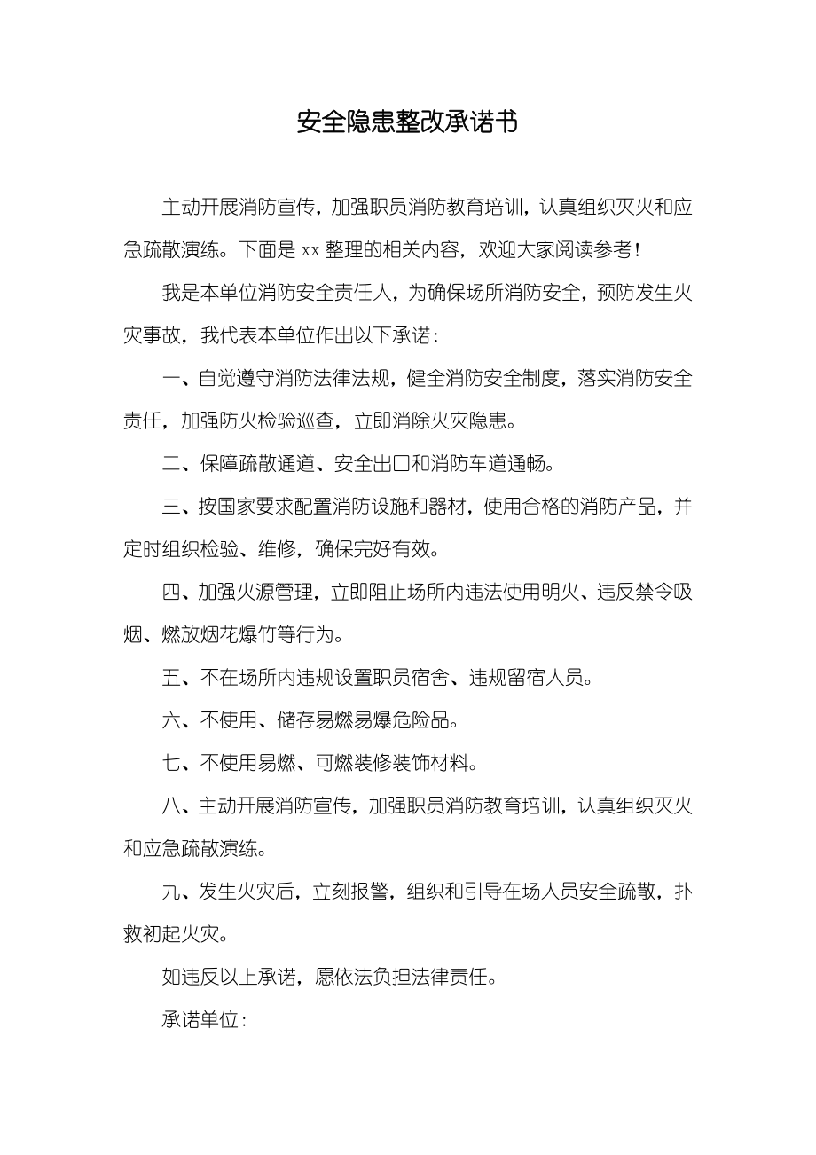 安全隐患整改承诺书_第1页
