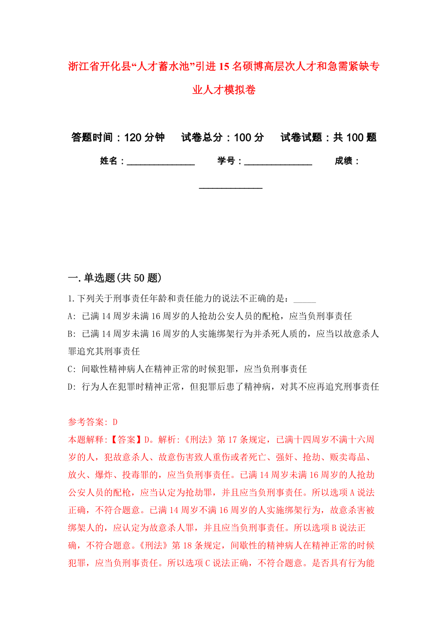 浙江省开化县“人才蓄水池”引进15名硕博高层次人才和急需紧缺专业人才押题卷（第2卷）_第1页