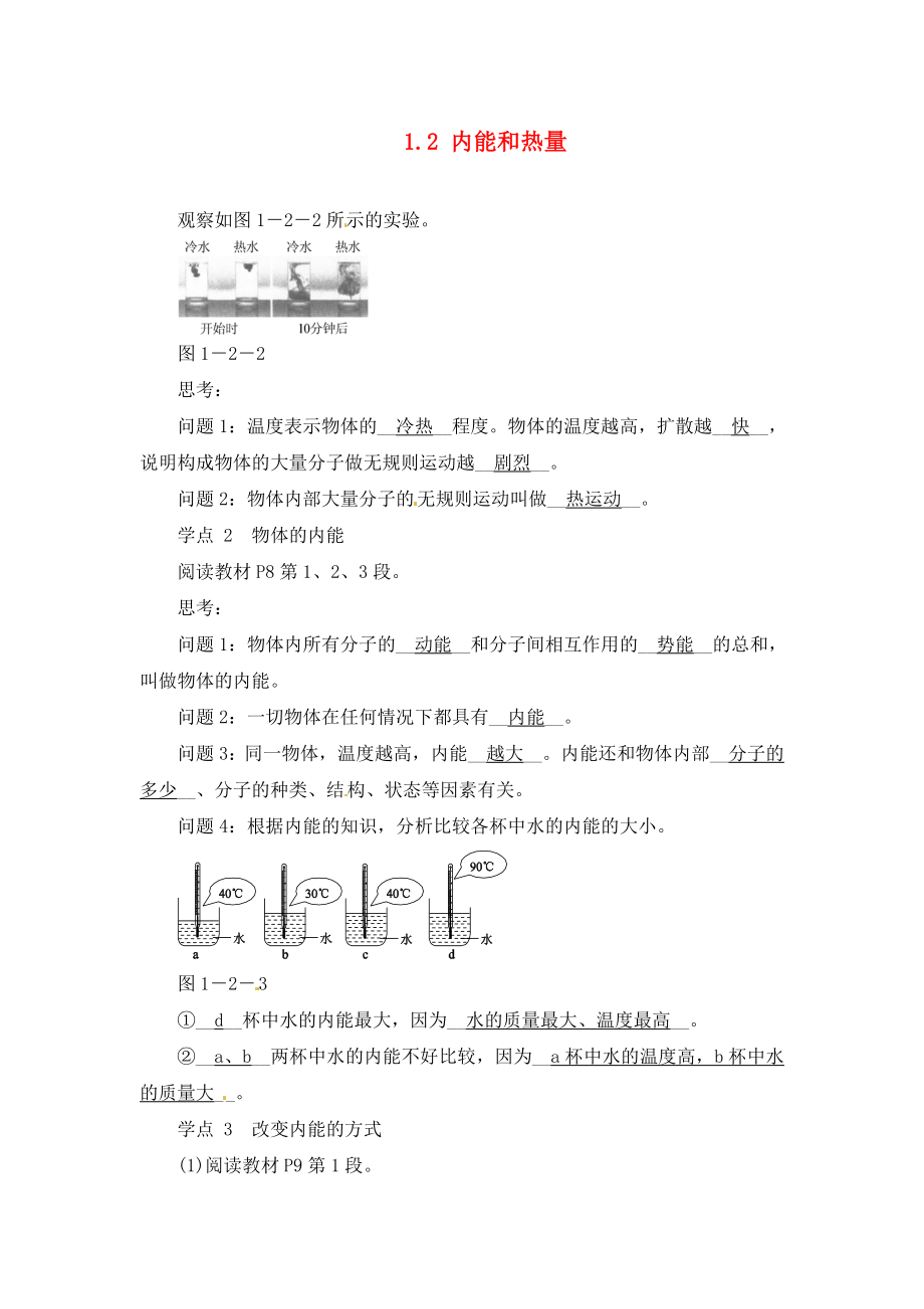 江西省信丰县西牛中学物理九年级物理上册1.2内能和热量导学设计无答案新版教科版_第1页