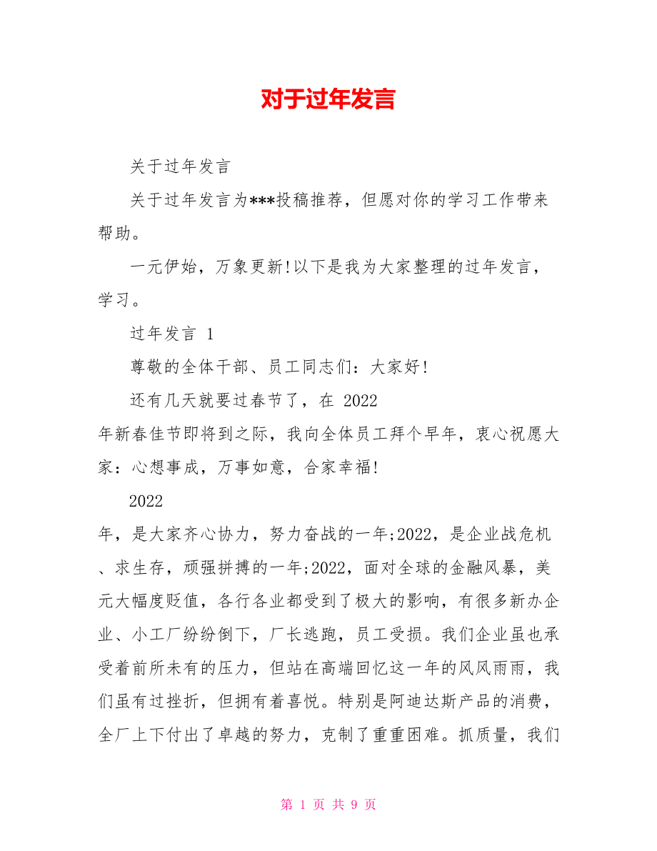 对于过年发言_第1页