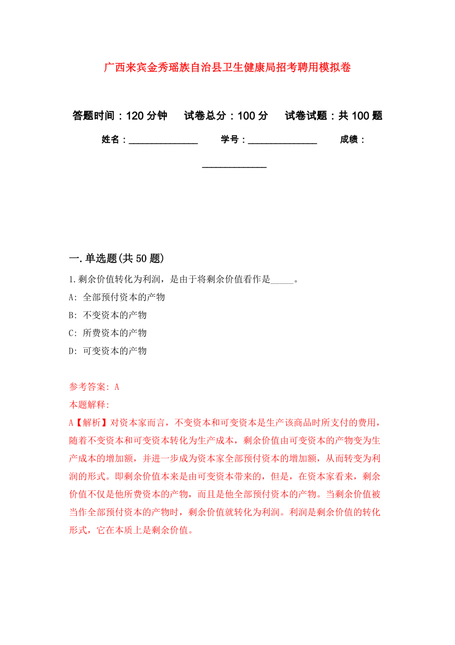 广西来宾金秀瑶族自治县卫生健康局招考聘用押题卷(第0版）_第1页