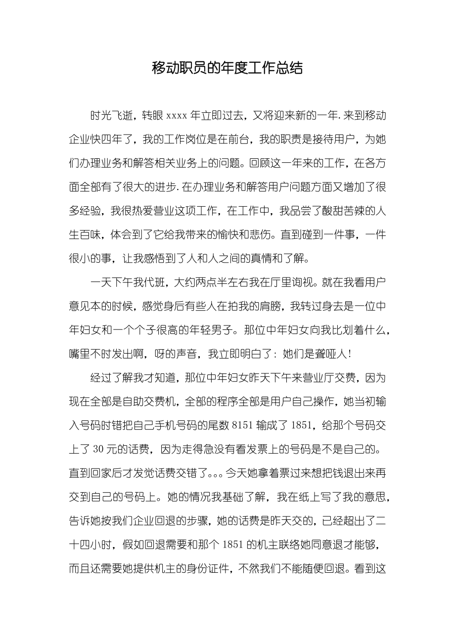 移动职员的年度工作总结_第1页