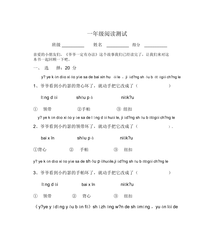 爷爷一定有办法测试题(拼音版)_第1页
