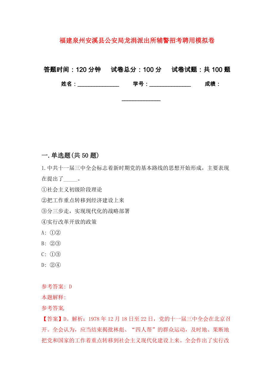 福建泉州安溪县公安局龙涓派出所辅警招考聘用押题卷（第2卷）_第1页