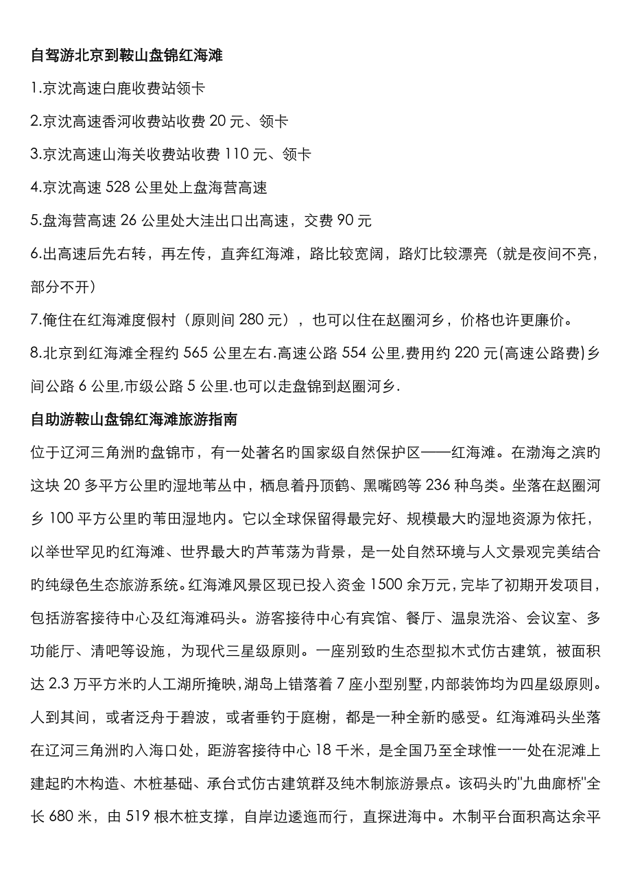 自驾游北京到鞍山盘锦红海滩_第1页