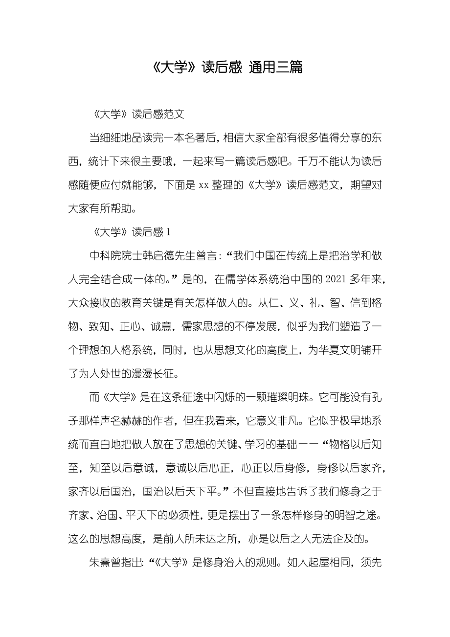 《大学》读后感通用三篇_第1页