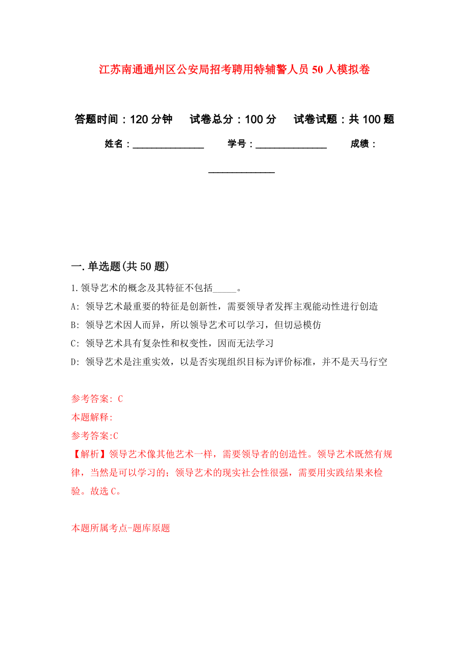 江苏南通通州区公安局招考聘用特辅警人员50人押题卷(第6版）_第1页