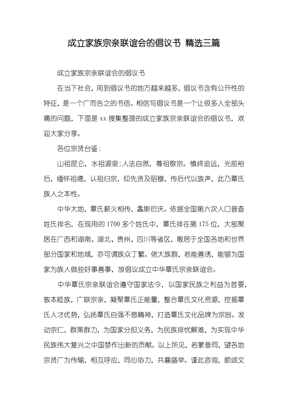 成立家族宗亲联谊会的倡议书精选三篇_第1页