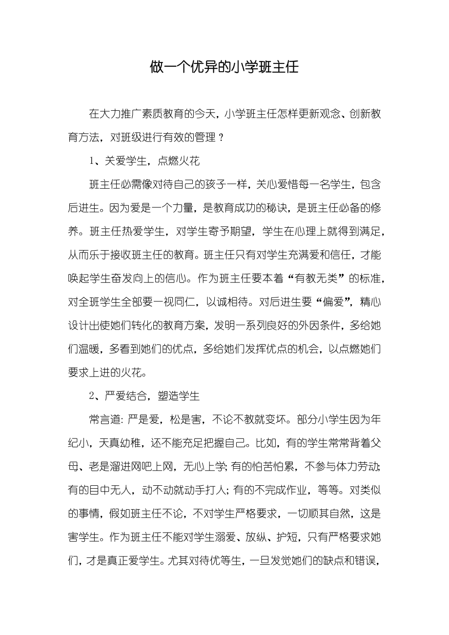 做一个优异的小学班主任_第1页