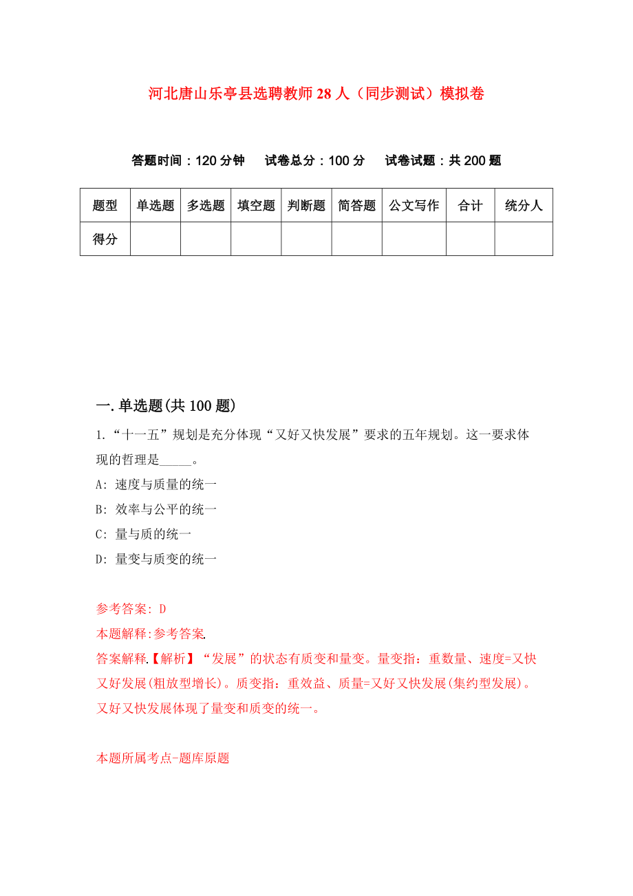 河北唐山乐亭县选聘教师28人（同步测试）模拟卷[9]_第1页