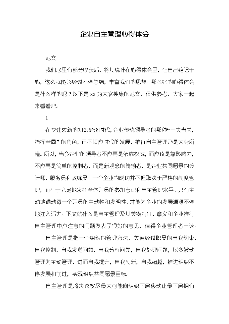企业自主管理心得体会_第1页