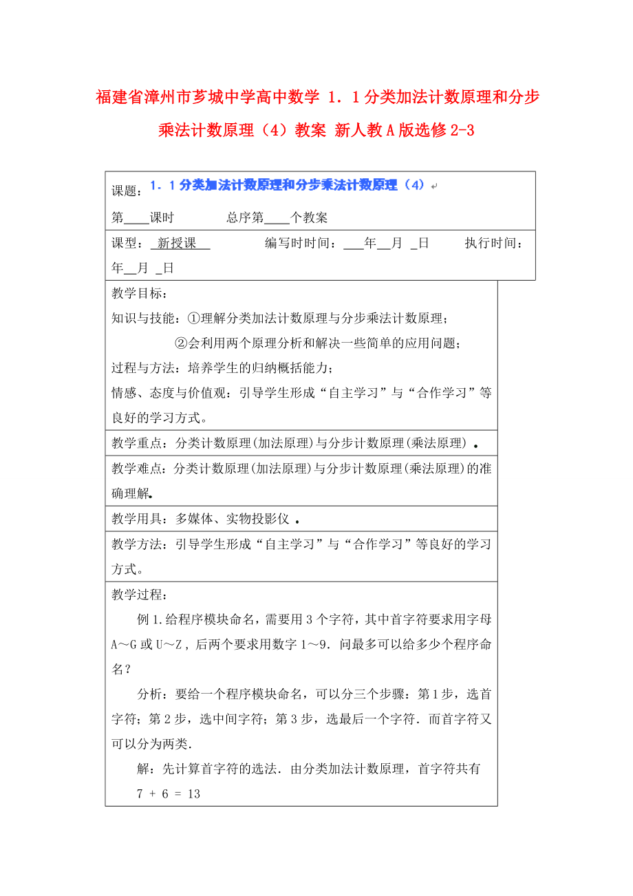 福建省漳州市芗城中学高中数学11分类加法计数原理和分步乘法计数原理4教案新人教A版选修23_第1页