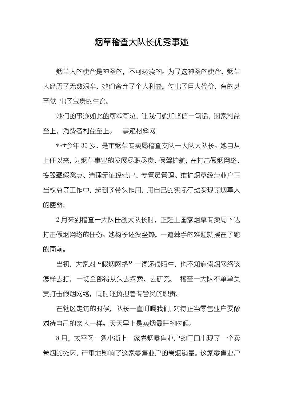 烟草稽查大队长优秀事迹_第1页
