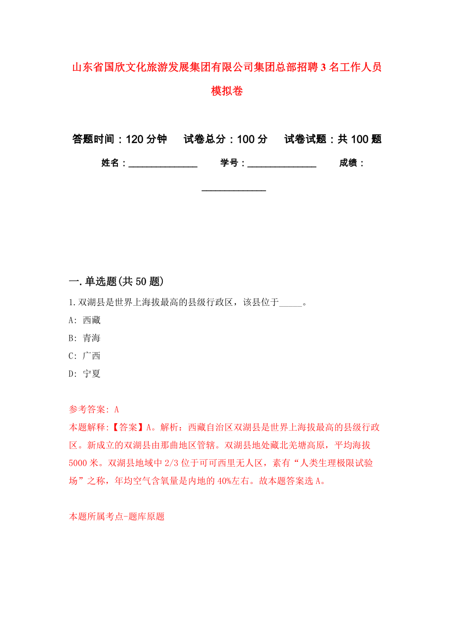 山东省国欣文化旅游发展集团有限公司集团总部招聘3名工作人员押题卷(第2版）_第1页