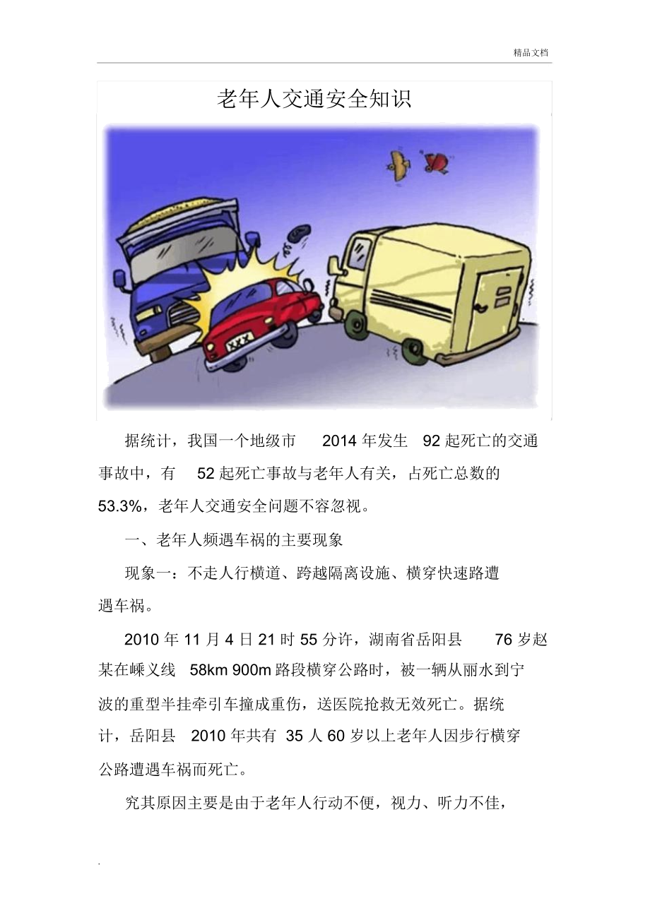 老年人交通安全知识_第1页