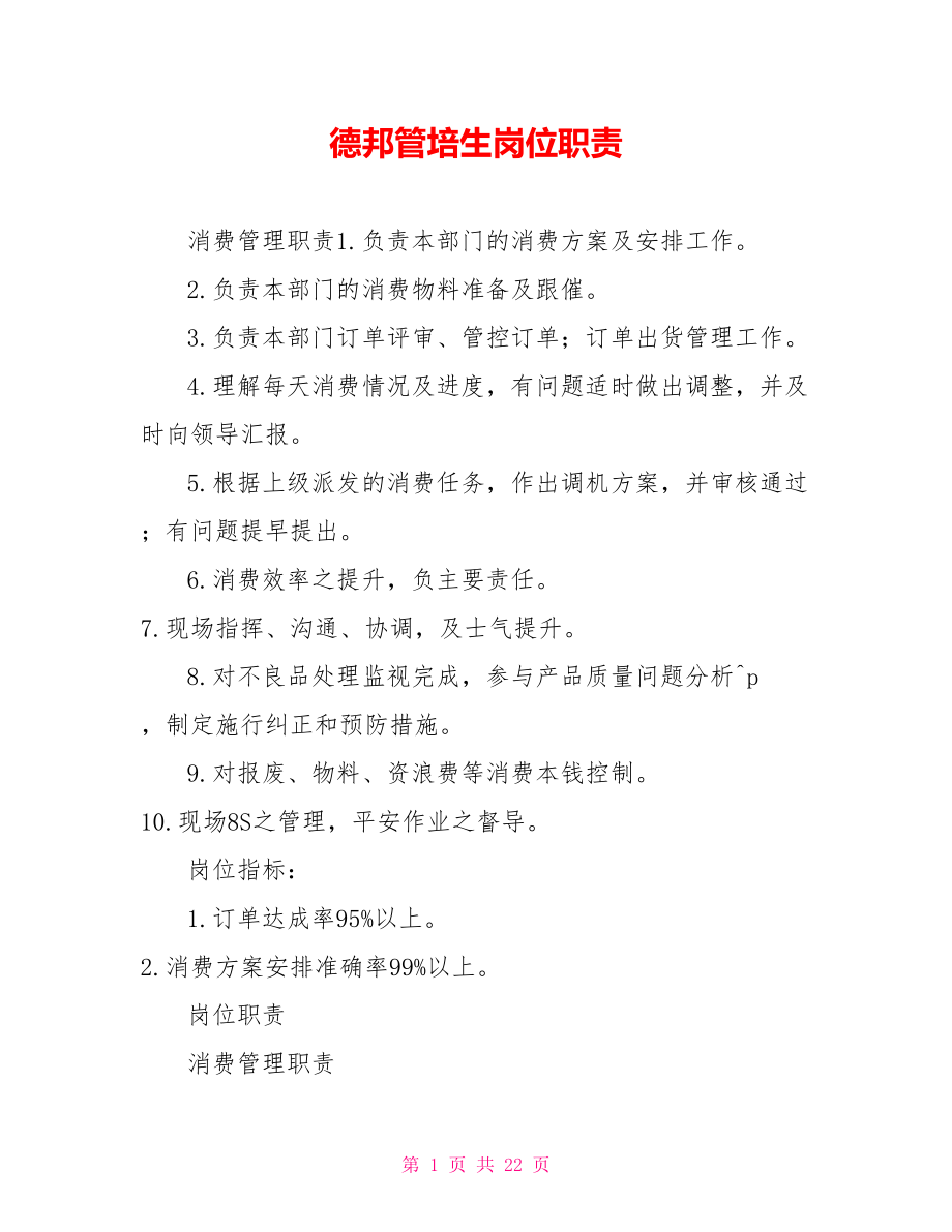 德邦管培生岗位职责_第1页