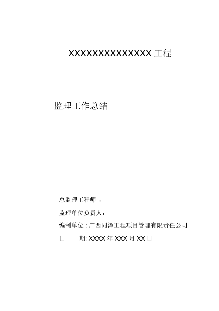 监理工作总结(版本)_第1页