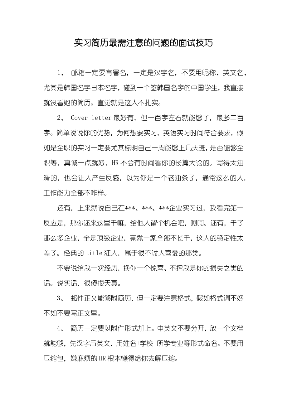 实习简历最需注意的问题的面试技巧_第1页