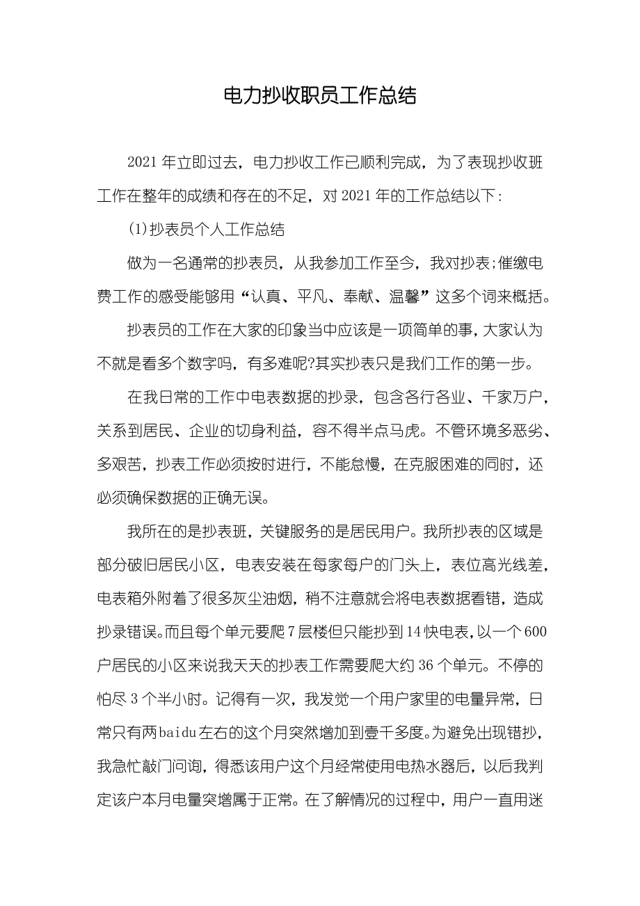 电力抄收职员工作总结_第1页