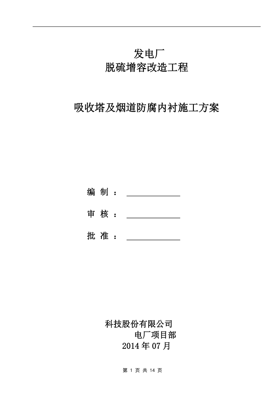 脱硫工程烟道防腐内衬施工方案_第1页