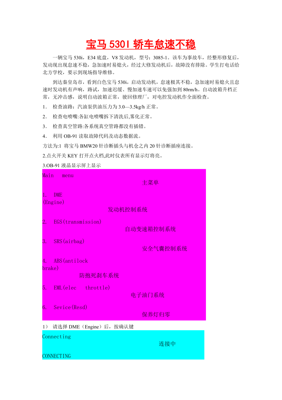 宝马530I轿车怠速不稳_第1页
