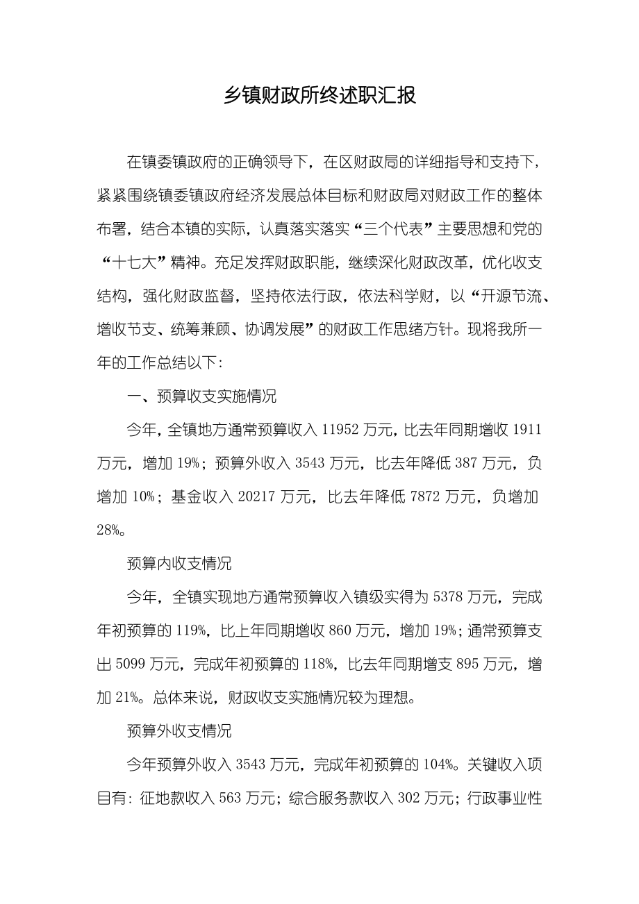 乡镇财政所终述职汇报_1_第1页