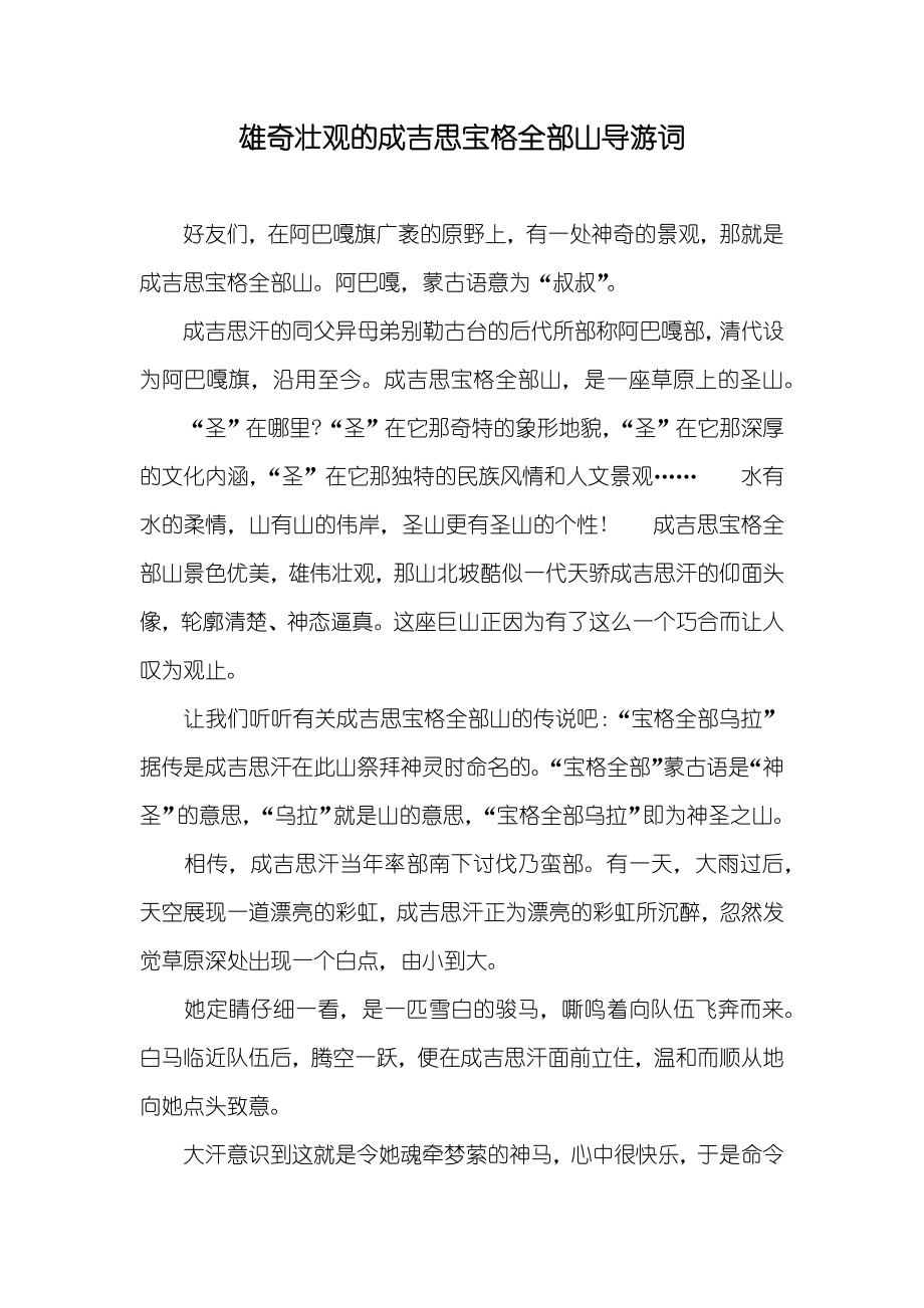 雄奇壮观的成吉思宝格全部山导游词_第1页