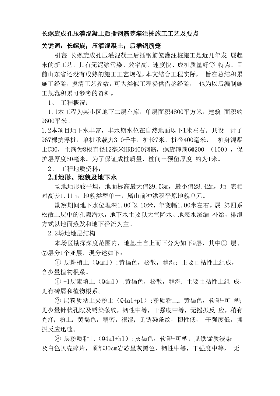 长螺旋成孔压灌混凝土后插钢筋笼灌注桩施工工艺及要点_第1页