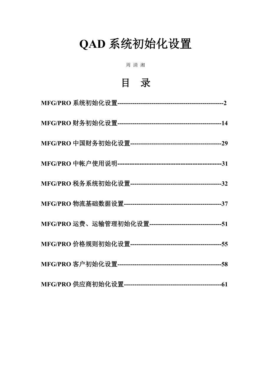 QAD系统初始化设置1_第1页