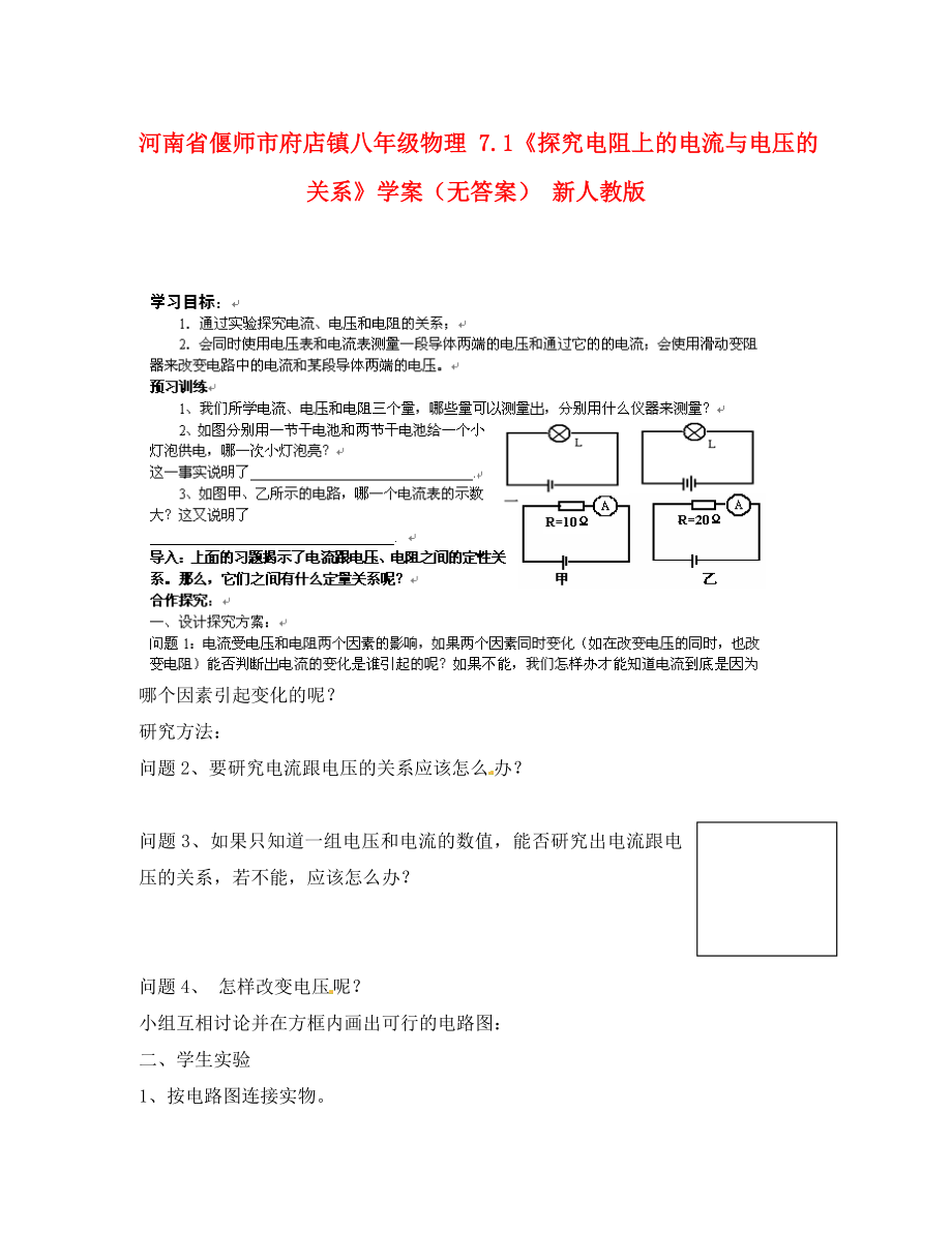 河南省偃师市府店镇八年级物理7.1探究电阻上的电流与电压的关系学案无答案新人教版_第1页