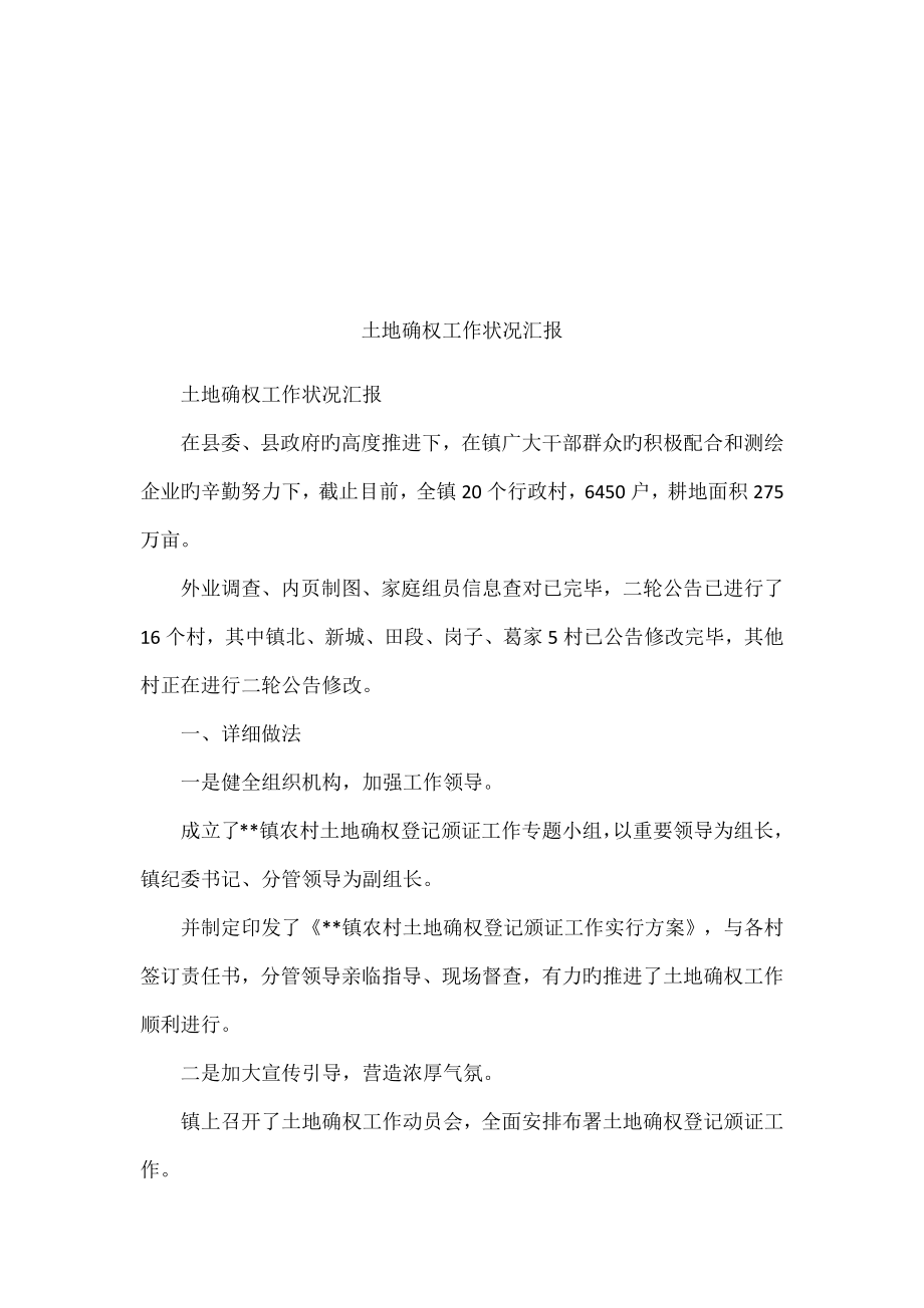 土地确权工作情况汇报_第1页