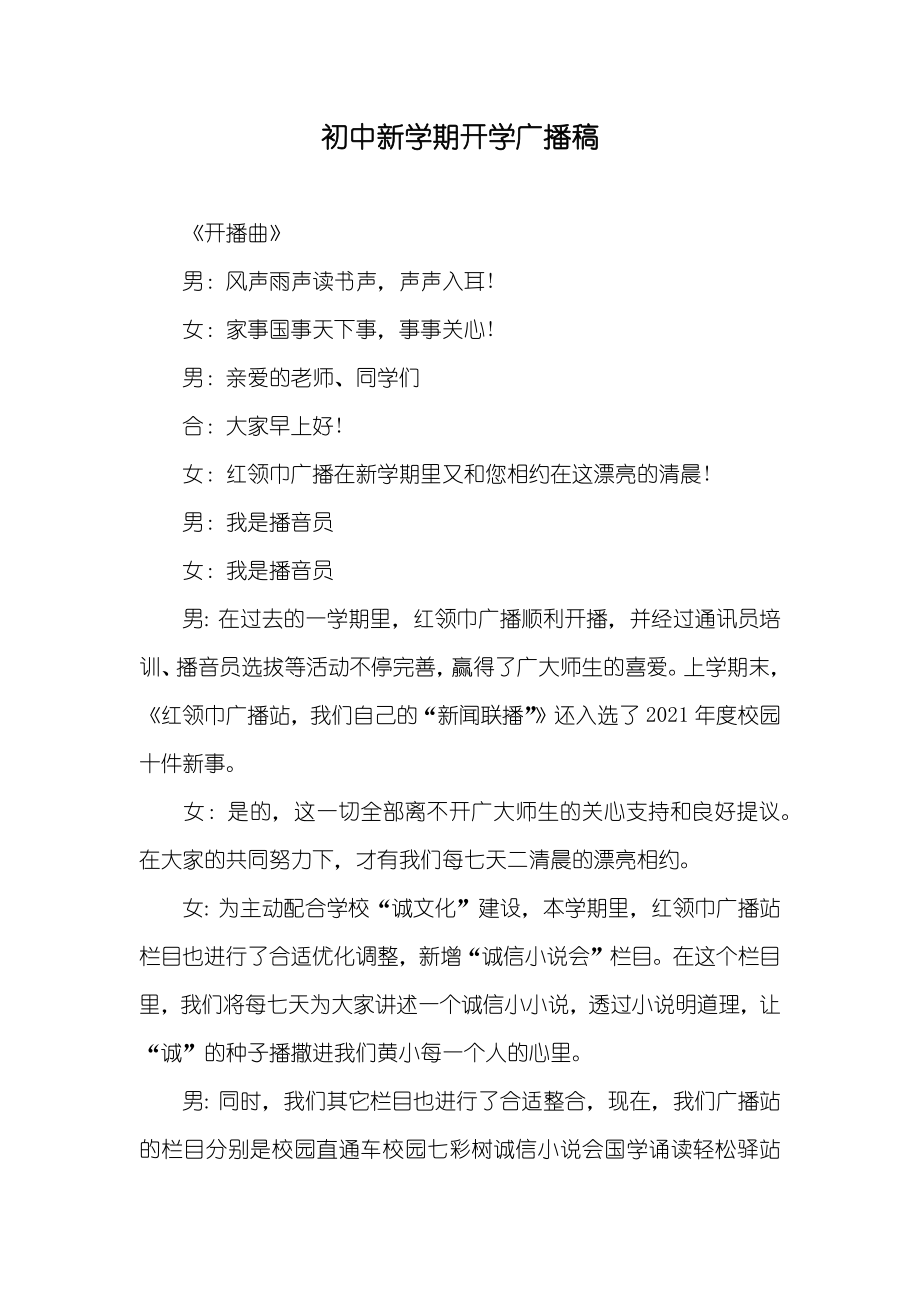 初中新学期开学广播稿_第1页