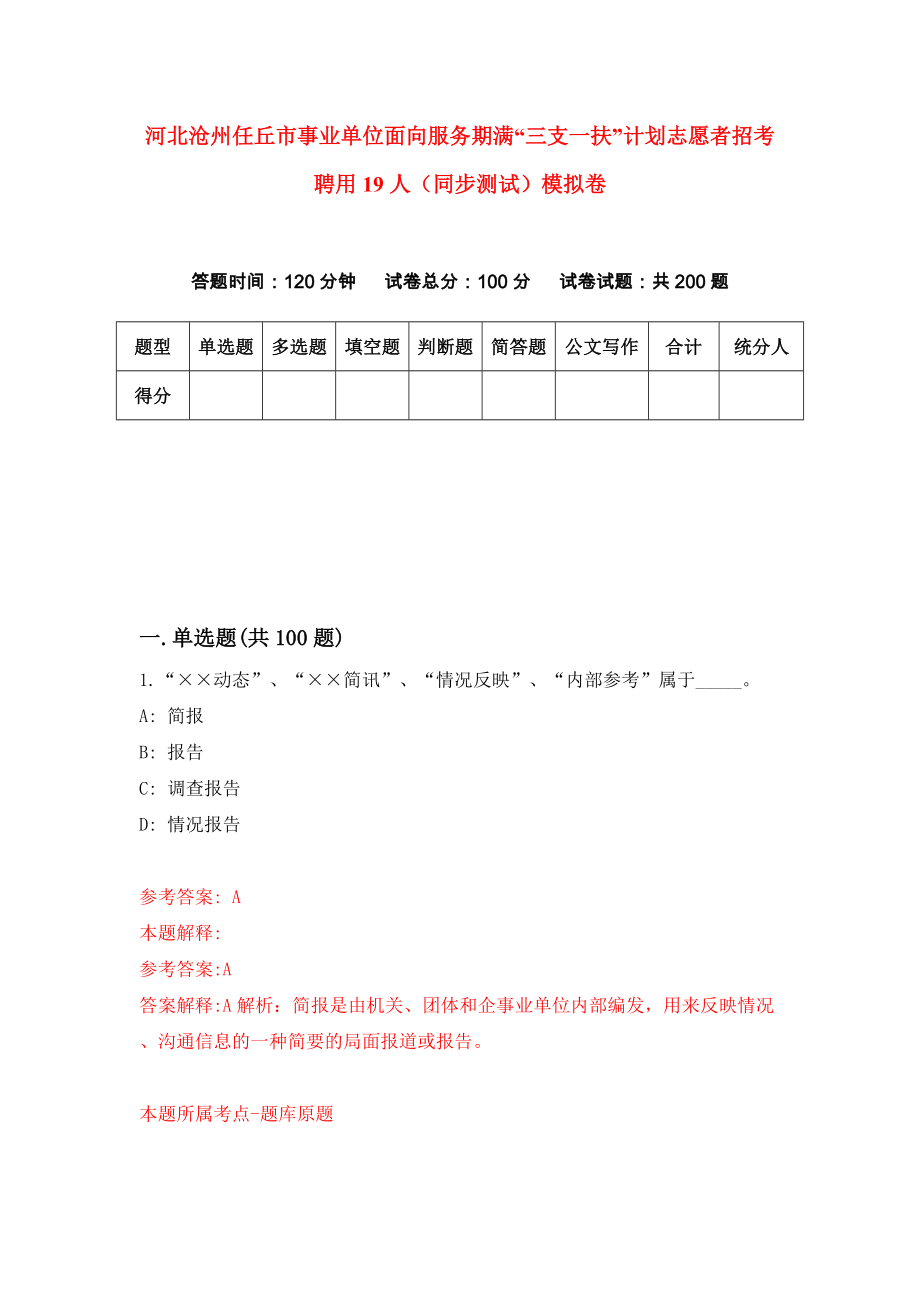 河北沧州任丘市事业单位面向服务期满“三支一扶”计划志愿者招考聘用19人（同步测试）模拟卷[8]_第1页
