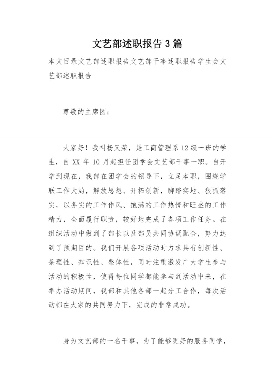 文艺部述职报告3篇总11页_第1页