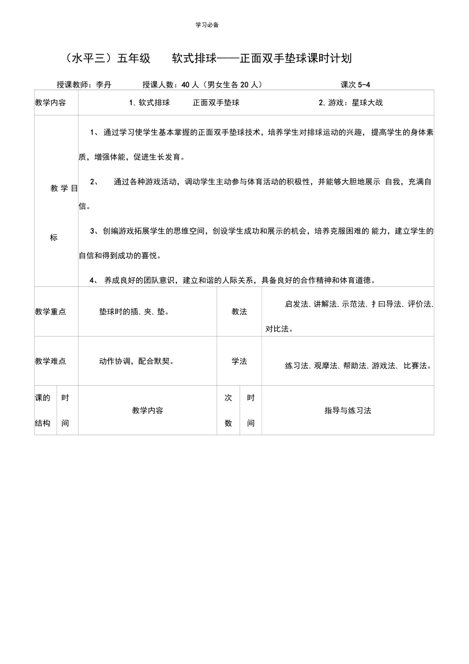 水平三五年级软式排球正面双手垫球课时计划_第1页