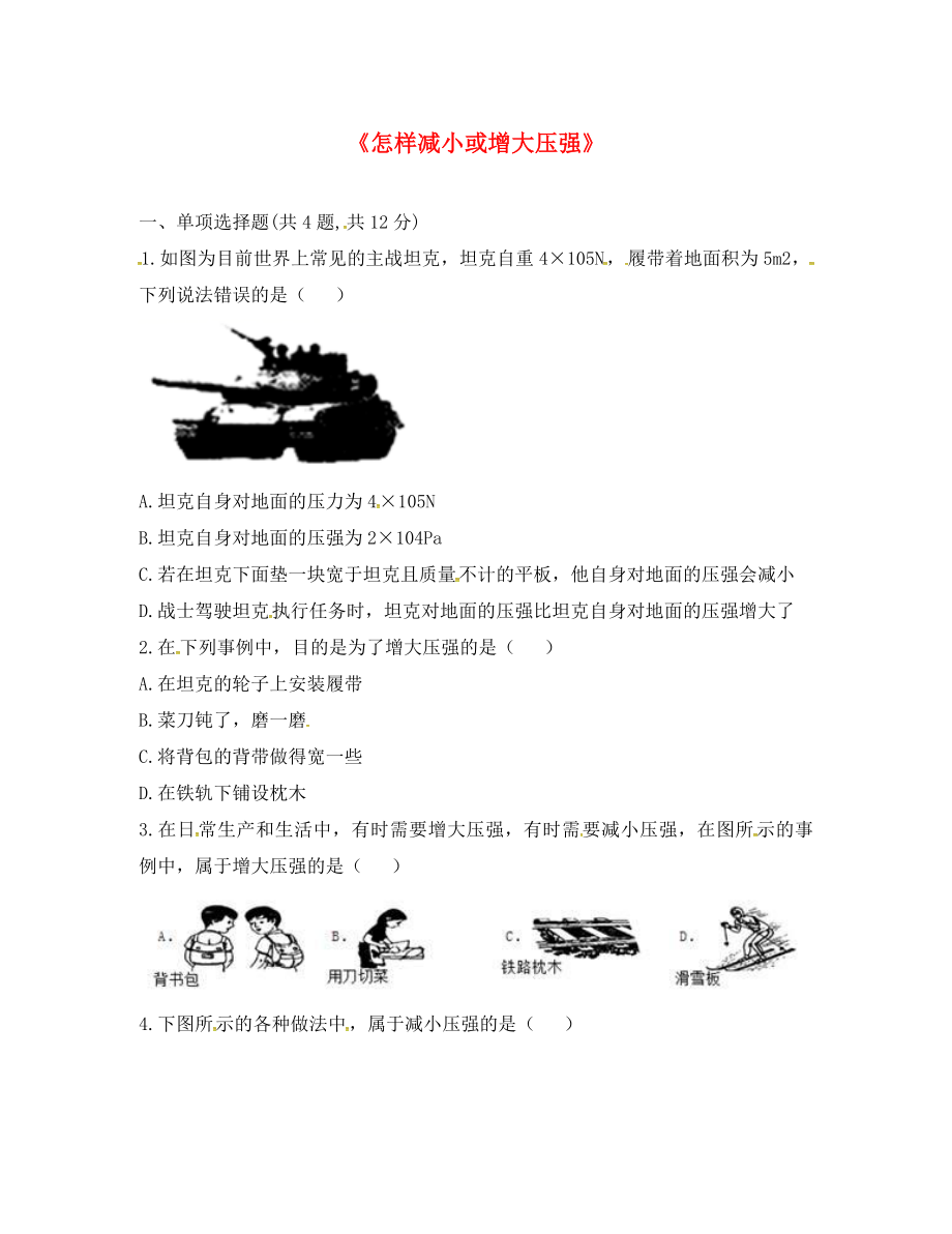 河南省永城市八年级物理下册9.1压强怎样减小或增大压强易错集训无答案新版新人教版通用_第1页