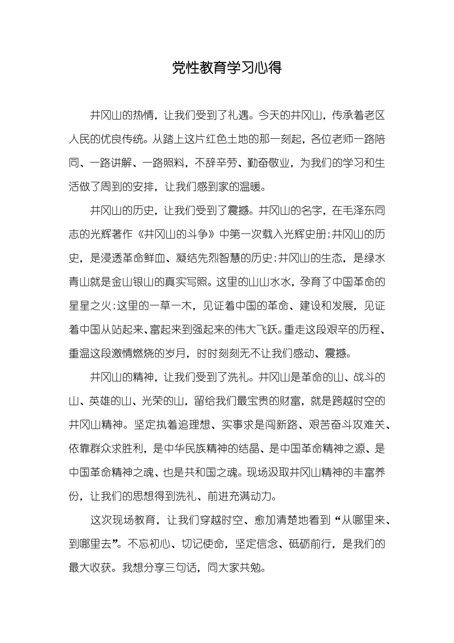 党性教育学习心得_第1页