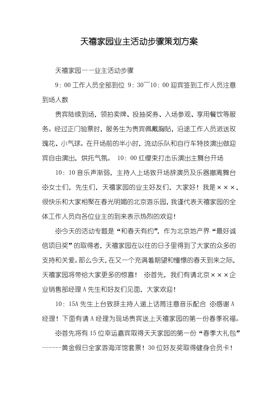 天禧家园业主活动步骤策划方案_1_第1页