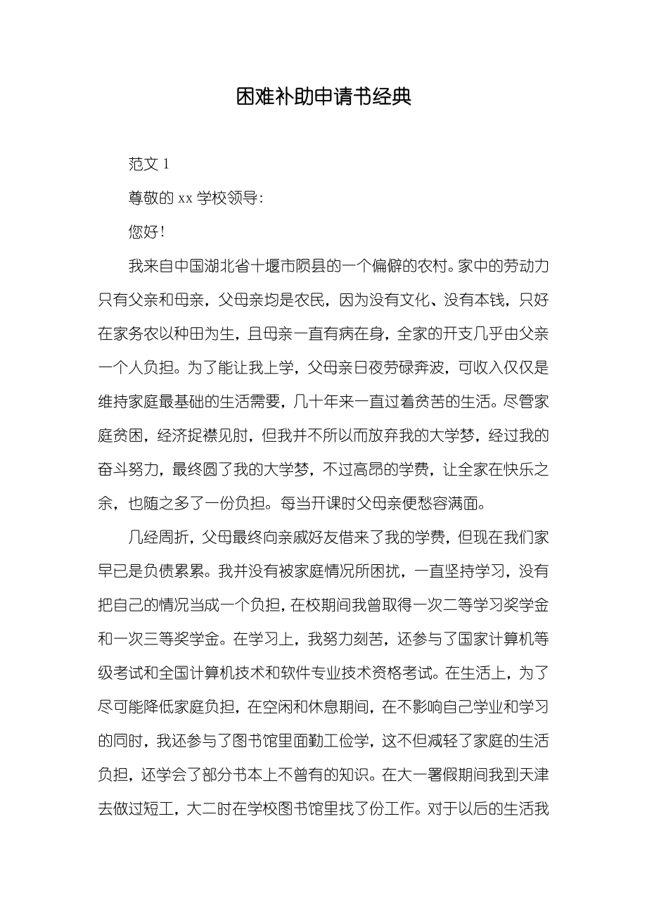 困难补助申请书经典_第1页