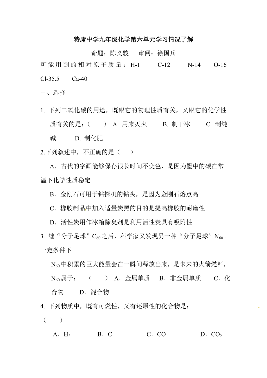 九年级化学上册第六单元单元检测_第1页