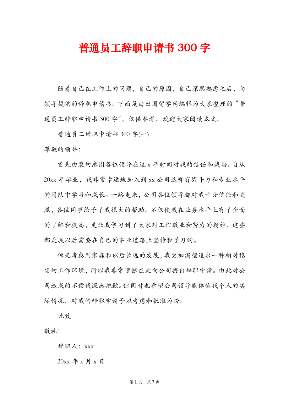 普通员工辞职申请书300字_第1页