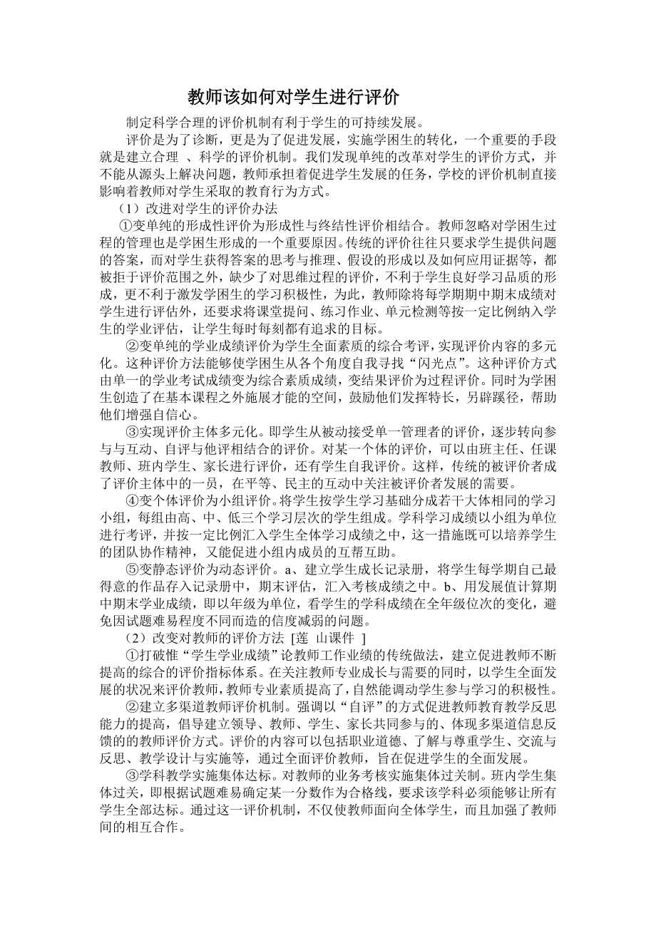 教师该如何对学生进行评价_第1页