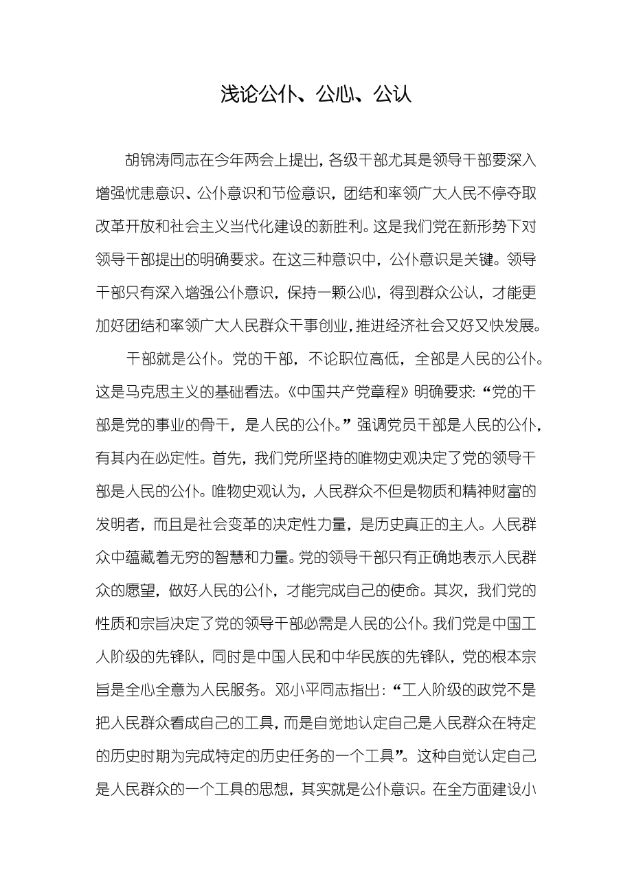 浅论公仆、公心、公认_第1页