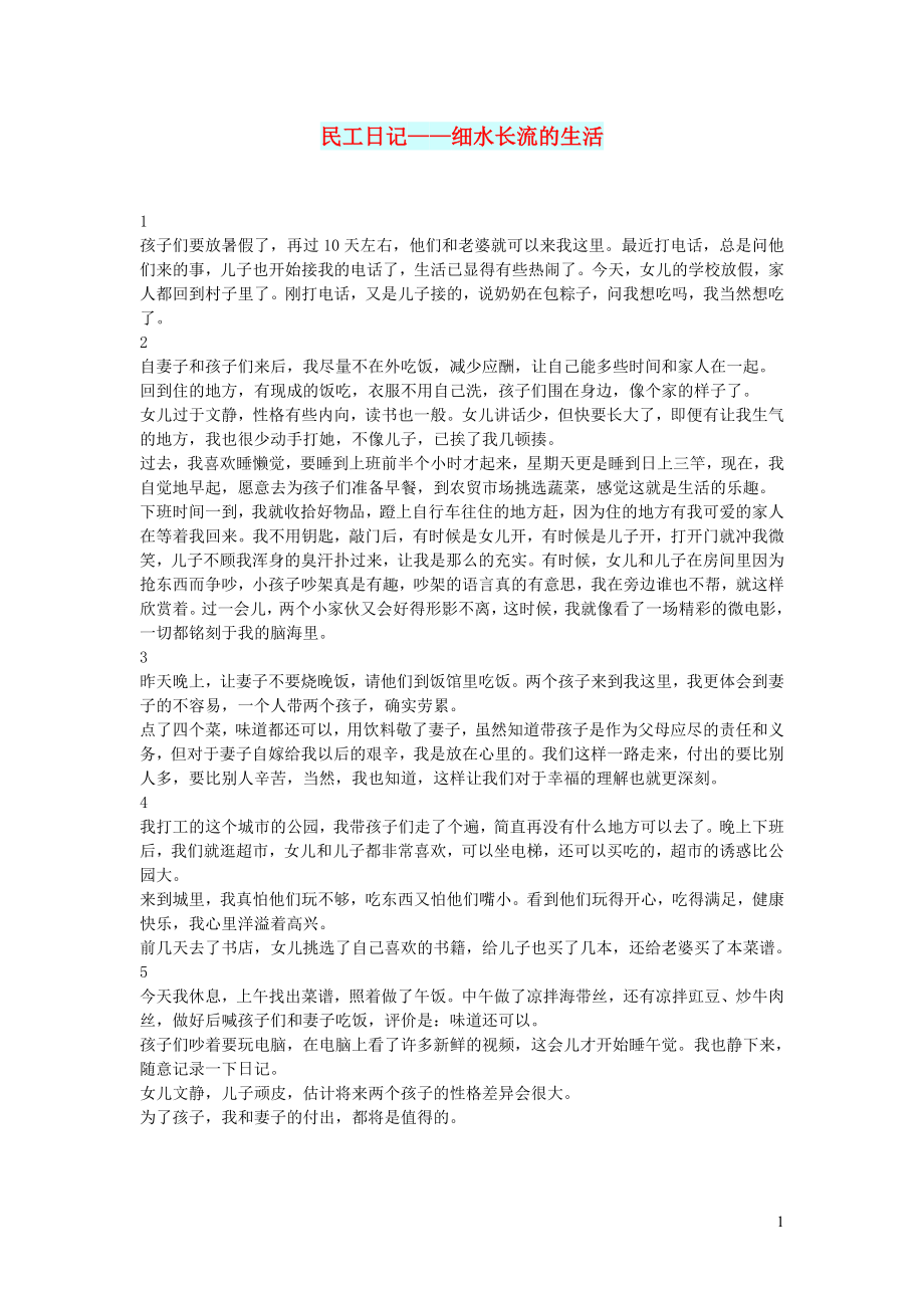 初中语文文摘情感民工日记__细水长流的生活_第1页