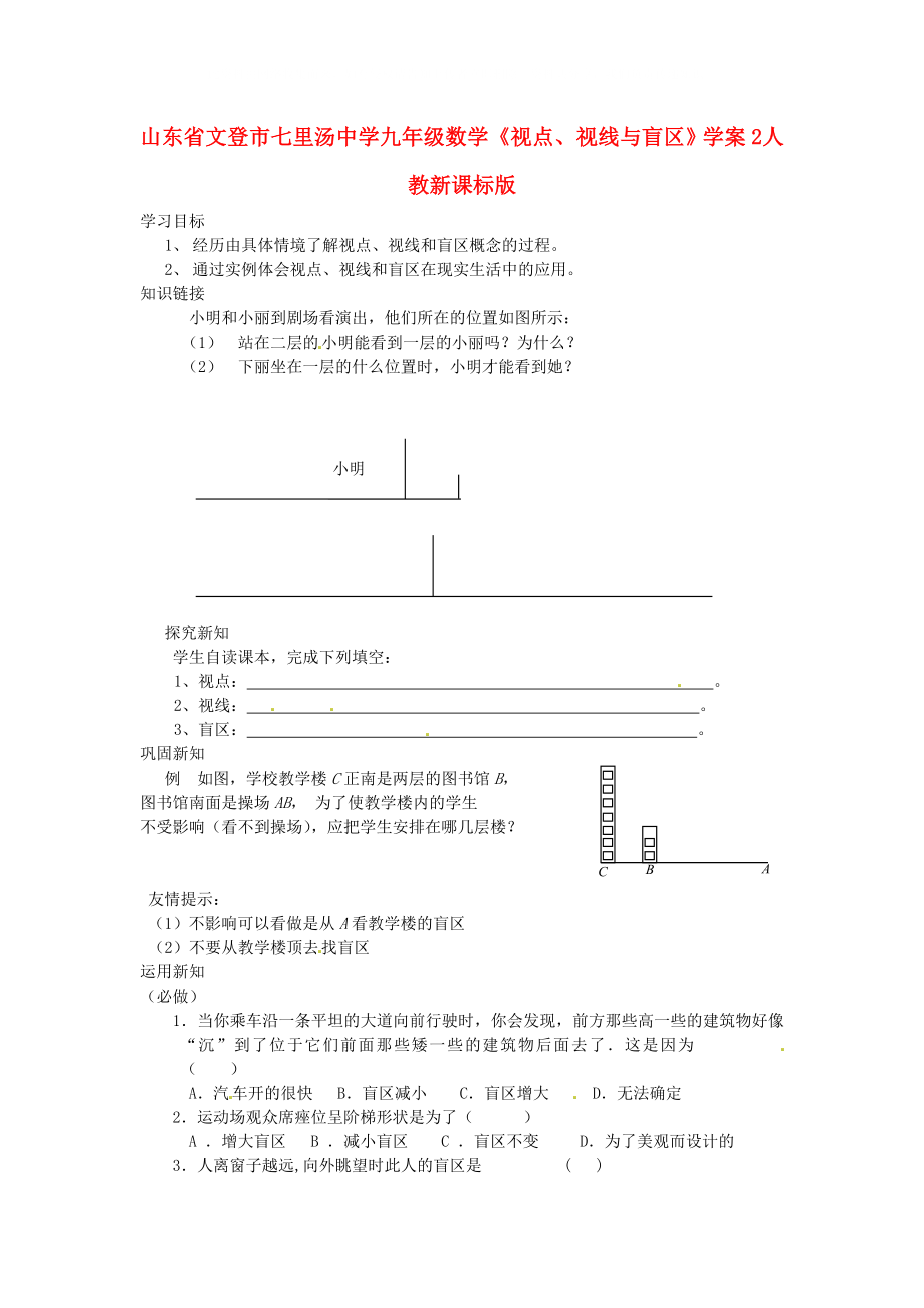 山东省文登市七里汤中学九年级数学视点视线与盲区学案2无答案人教新课标版_第1页