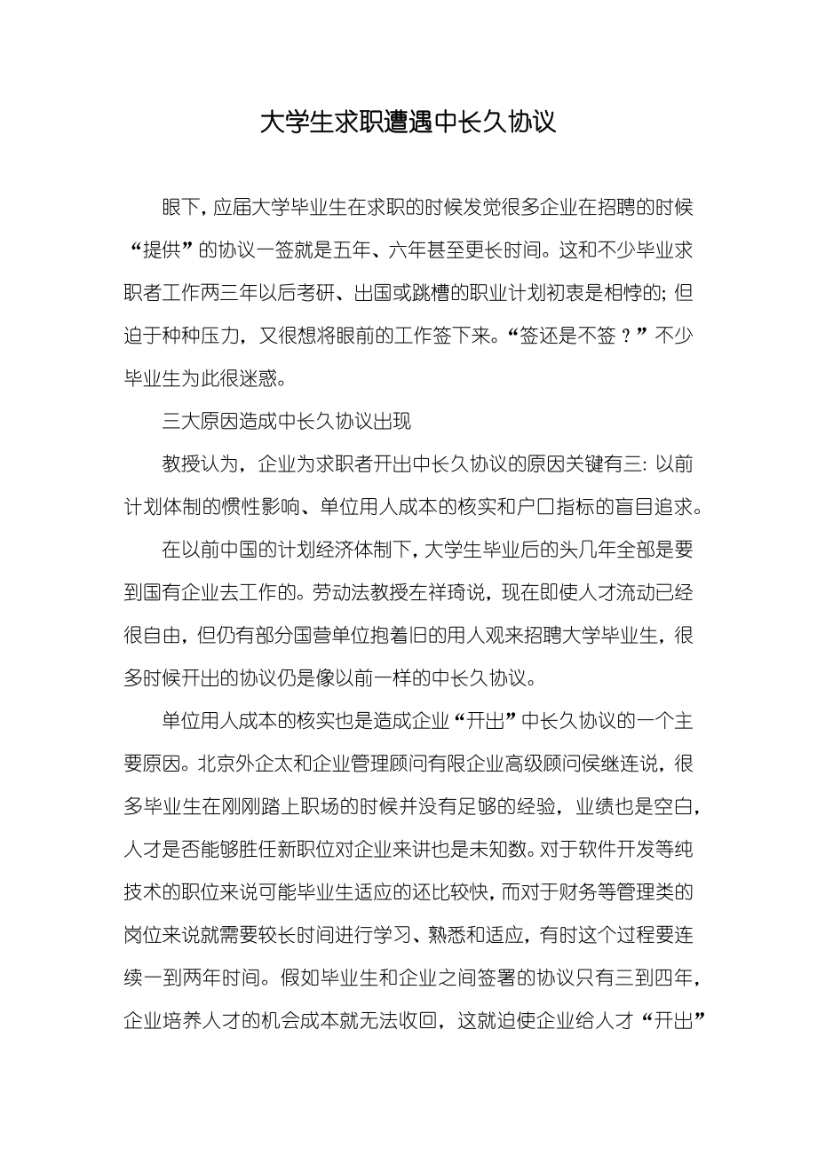大学生求职遭遇中长久协议_第1页