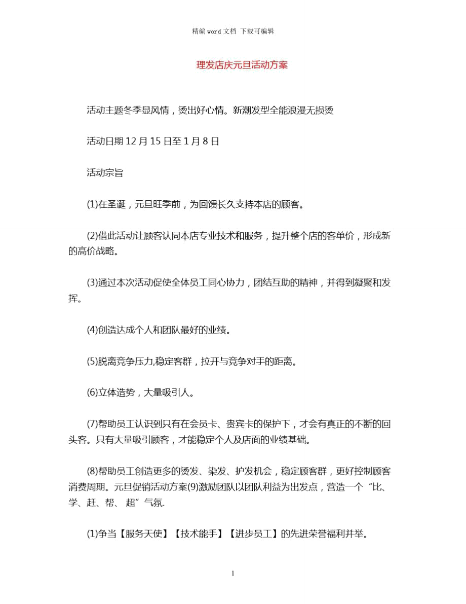 理发店庆元旦活动方案word版_第1页