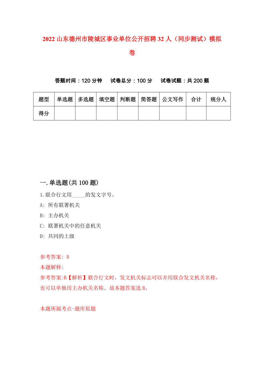 2022山东德州市陵城区事业单位公开招聘32人（同步测试）模拟卷【3】_第1页